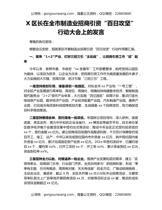 X区长在全市制造业招商引资“百日攻坚”行动大会上的发言