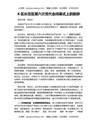 X区长在区第六次党代会闭幕式上的致辞