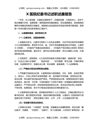 X医院纪委书记述职述廉报告