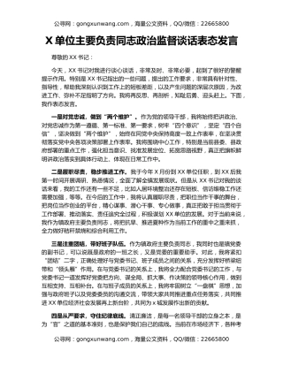X单位主要负责同志政治监督谈话表态发言