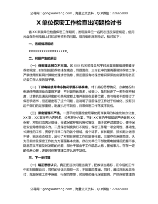 X单位保密工作检查出问题检讨书