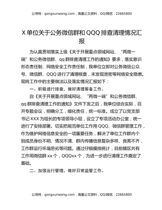 X单位关于公务微信群和QQ群排查清理情况汇报