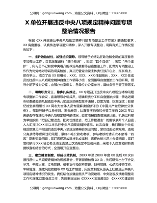 X单位开展违反中央八项规定精神问题专项整治情况报告
