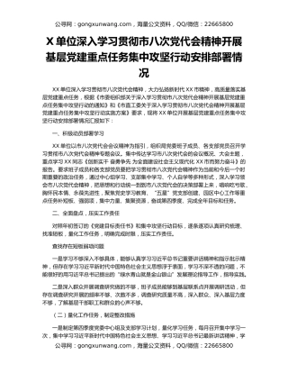 X单位深入学习贯彻市八次党代会精神开展基层党建重点任务集中攻坚行动安排部署情况