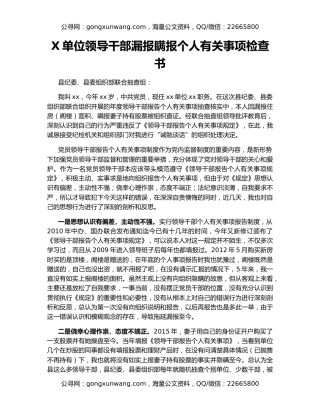 X单位领导干部漏报瞒报个人有关事项检查书