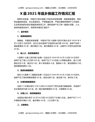 X县2021年县乡换届工作情况汇报