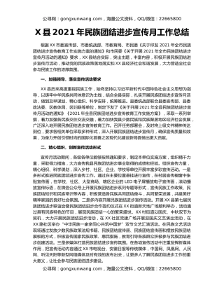 X县2021年民族团结进步宣传月工作总结