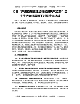 X县“严肃换届纪律加强换届风气监督”民主生活会领导班子对照检查材料