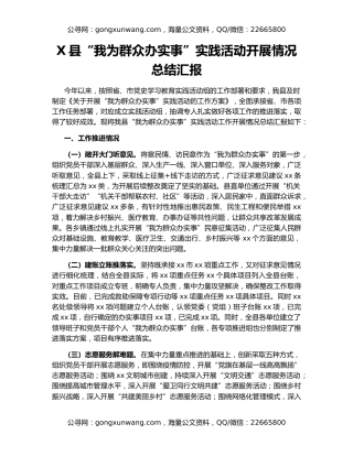 X县“我为群众办实事”实践活动开展情况总结汇报