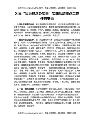 X县“我为群众办实事”实践活动重点工作任务安排