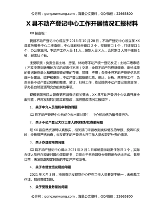 X县不动产登记中心工作开展情况汇报材料