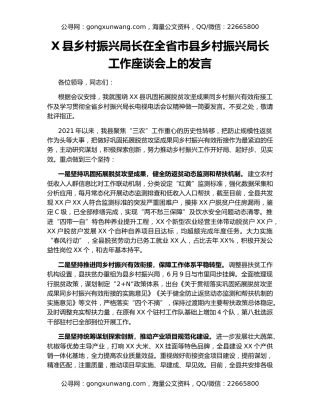 X县乡村振兴局长在全省市县乡村振兴局长工作座谈会上的发言