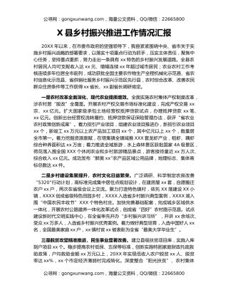 X县乡村振兴推进工作情况汇报