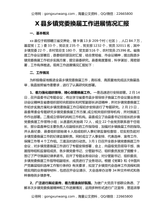 X县乡镇党委换届工作进展情况汇报