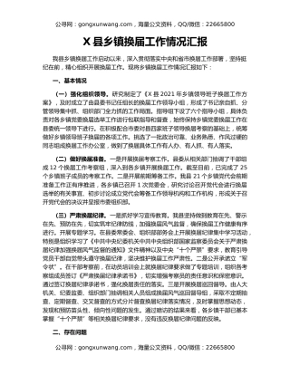 X县乡镇换届工作情况汇报