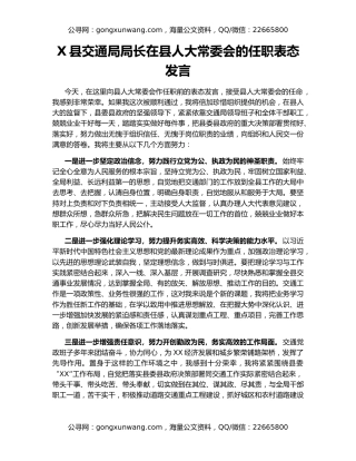 X县交通局局长在县人大常委会的任职表态发言