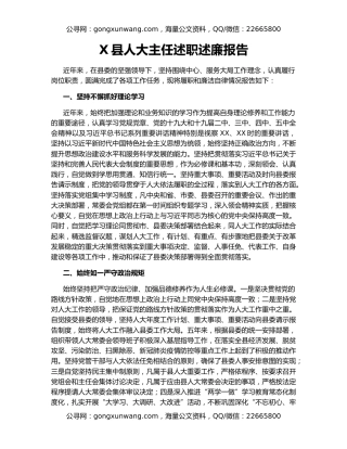 X县人大主任述职述廉报告