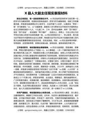 X县人大副主任现实表现材料