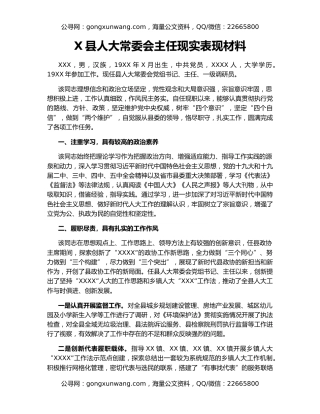 X县人大常委会主任现实表现材料