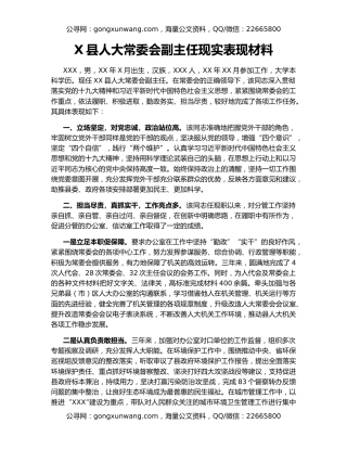 X县人大常委会副主任现实表现材料