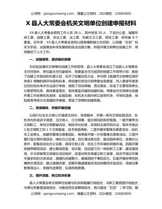 X县人大常委会机关文明单位创建申报材料