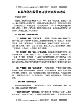 X县优化税收营商环境交流发言材料