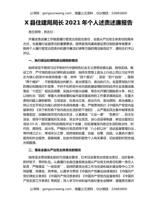X县住建局局长2021年个人述责述廉报告
