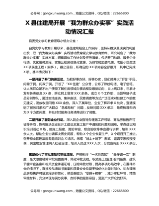 X县住建局开展“我为群众办实事”实践活动情况汇报