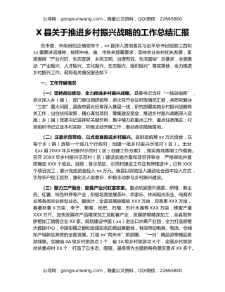 X县关于推进乡村振兴战略的工作总结汇报