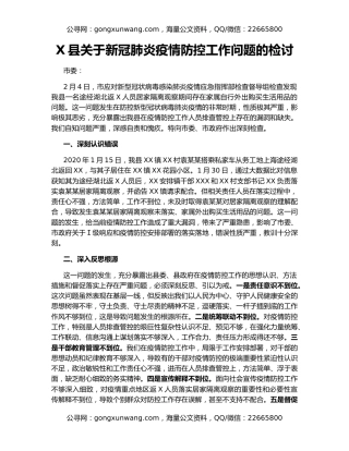 X县关于新冠肺炎疫情防控工作问题的检讨