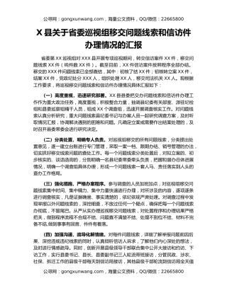 X县关于省委巡视组移交问题线索和信访件办理情况的汇报
