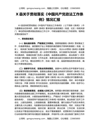 X县关于贯彻落实《中国共产党政法工作条例》情况汇报