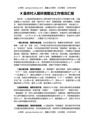 X县农村人居环境整治工作情况汇报