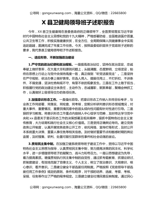 X县卫健局领导班子述职报告