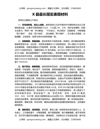 X县县长现实表现材料