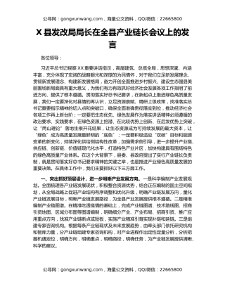 X县发改局局长在全县产业链长会议上的发言