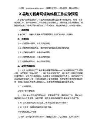 X县地方税务局信访维稳工作应急预案
