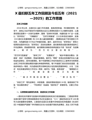 X县妇联五年工作回顾及今后五年（2021—2025）的工作思路