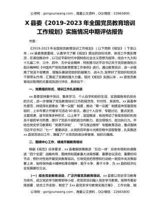 X县委《2019-2023年全国党员教育培训工作规划》实施情况中期评估报告