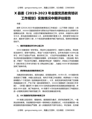 X县委《2019-2023年全国党员教育培训工作规划》实施情况中期评估报告（2）