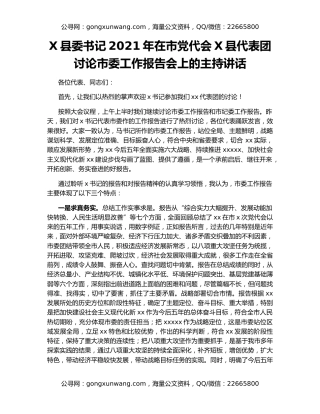 X县委书记2021年在市党代会X县代表团讨论市委工作报告会上的主持讲话