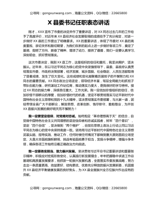 X县委书记任职表态讲话