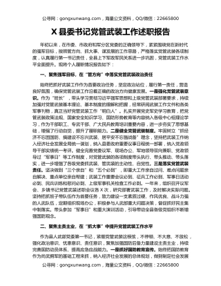 X县委书记党管武装工作述职报告