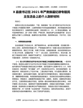 X县委书记在2021年严肃换届纪律专题民主生活会上的个人剖析材料