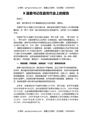 X县委书记在县党代会上的报告