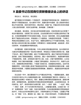 X县委书记在招商引资新春座谈会上的讲话