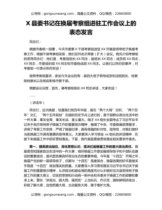 X县委书记在换届考察组进驻工作会议上的表态发言