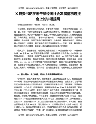 X县委书记在老干部经济社会发展情况通报会上的讲话提纲