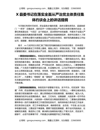 X县委书记在落实全面从严治党主体责任集体约谈会上的讲话提纲