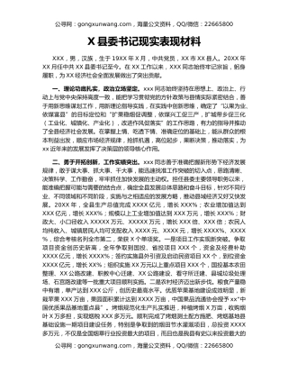X县委书记现实表现材料（2）